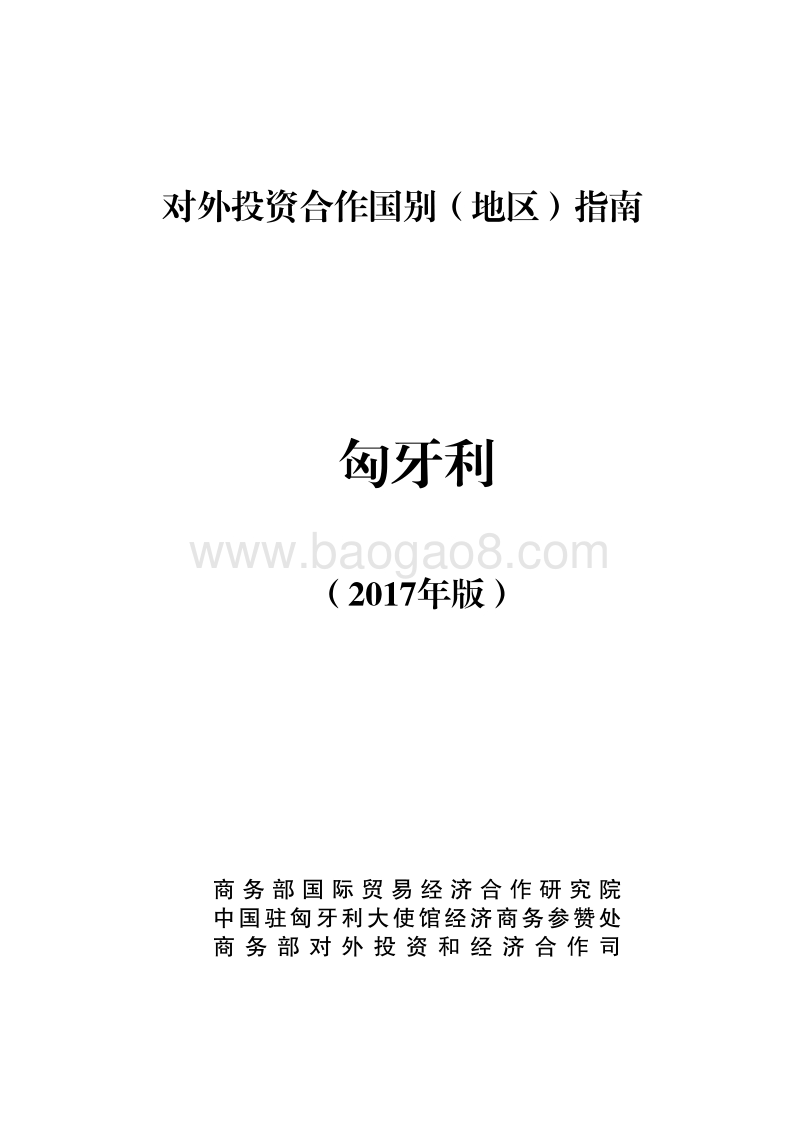 2017年对外投资合作指南：匈牙利.pdf_第1页