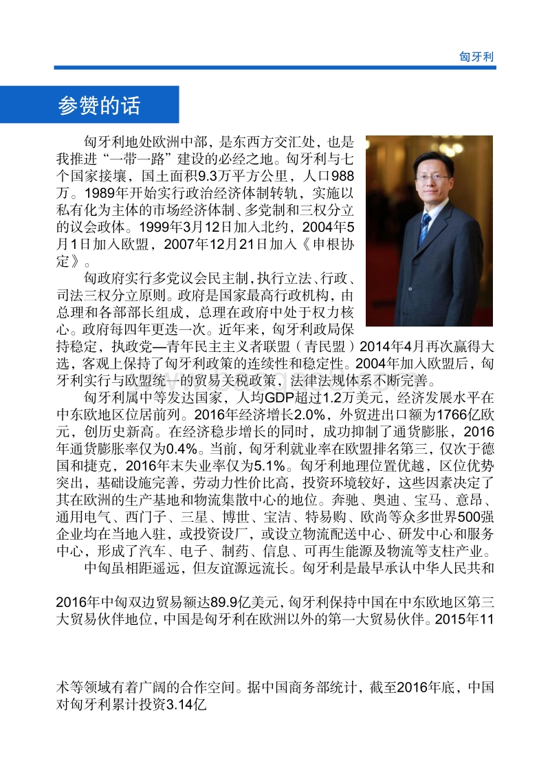 2017年对外投资合作指南：匈牙利.pdf_第4页