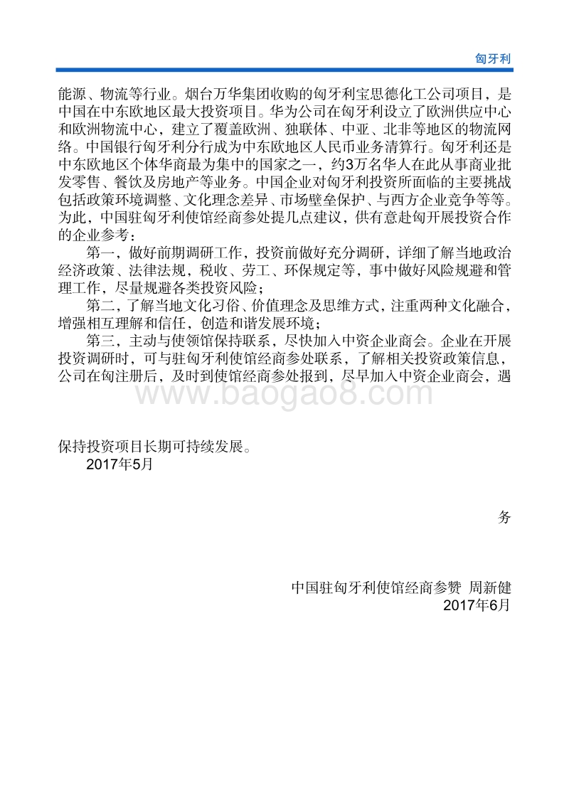 2017年对外投资合作指南：匈牙利.pdf_第5页