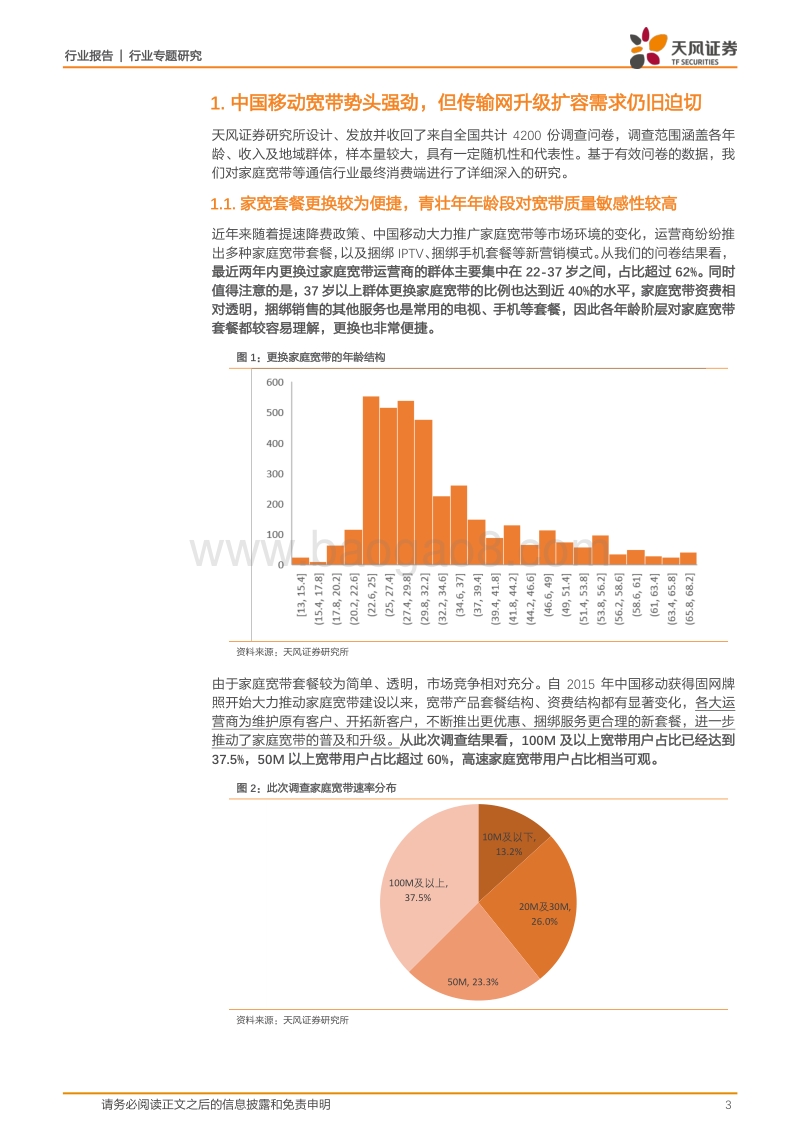 4200份问卷告诉你一个真实的需求变化，流量驱动光通信长期空间广阔.pdf_第3页