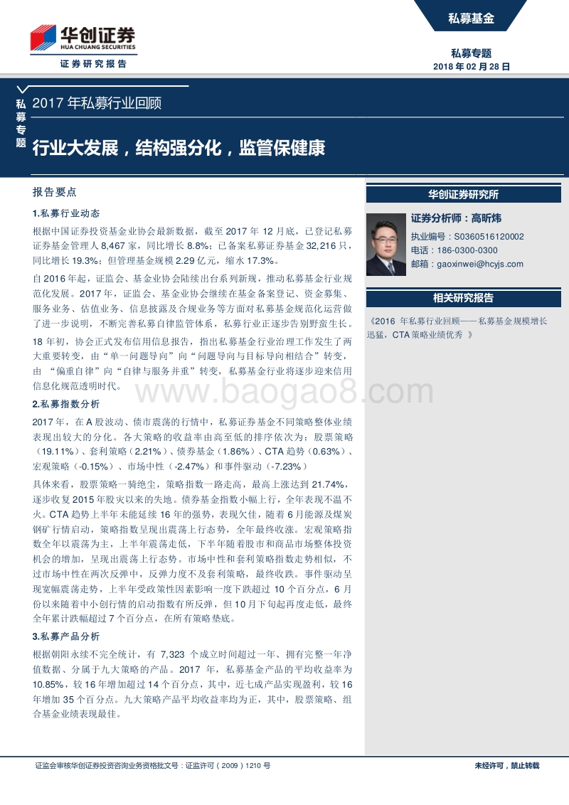 2017年私募行业回顾：行业大发展，结构强分化，监管保健康.pdf_第1页