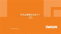 有色金属涨价知多少？.pdf