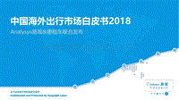 2018中国海外出行市场白皮书.pdf