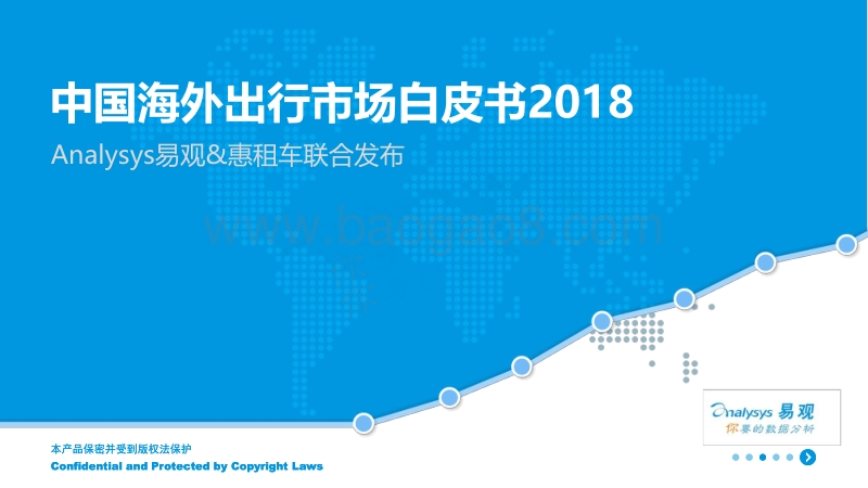 2018中国海外出行市场白皮书.pdf_第1页