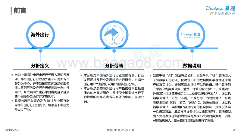 2018中国海外出行市场白皮书.pdf_第2页