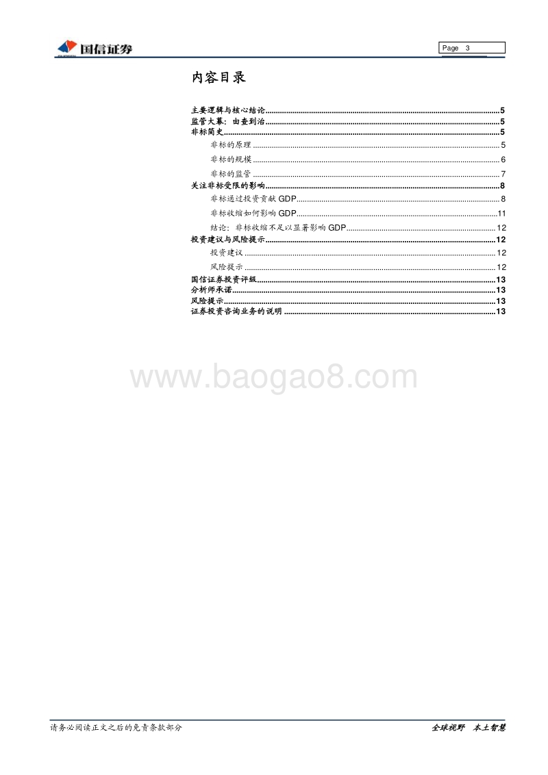 银行业监管专题之一：不必过虑非标监管对宏观经济的影响.pdf_第3页