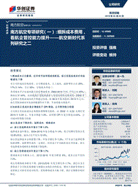 南方航空专项研究（一）：细拆成本费用，看航企管控能力提升.pdf
