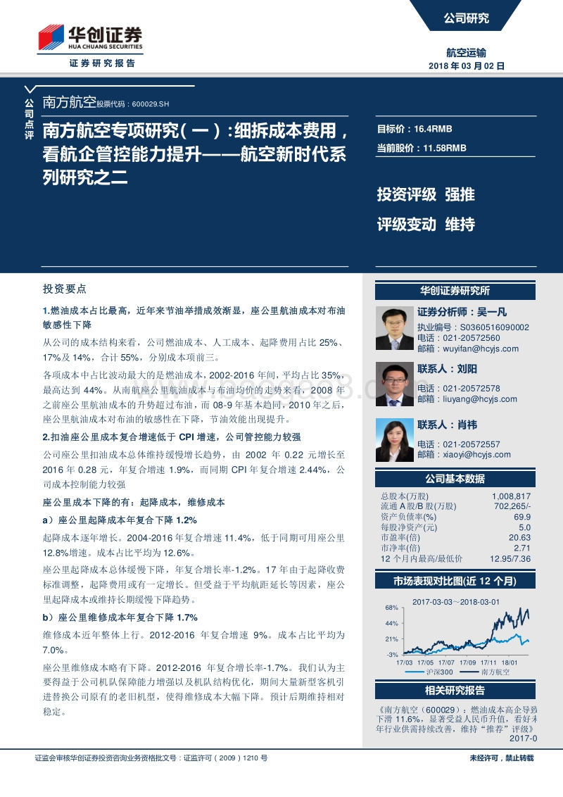 南方航空专项研究（一）：细拆成本费用，看航企管控能力提升.pdf_第1页