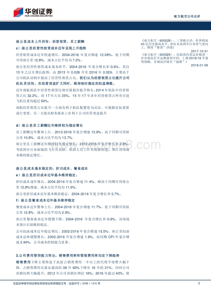 南方航空专项研究（一）：细拆成本费用，看航企管控能力提升.pdf_第2页