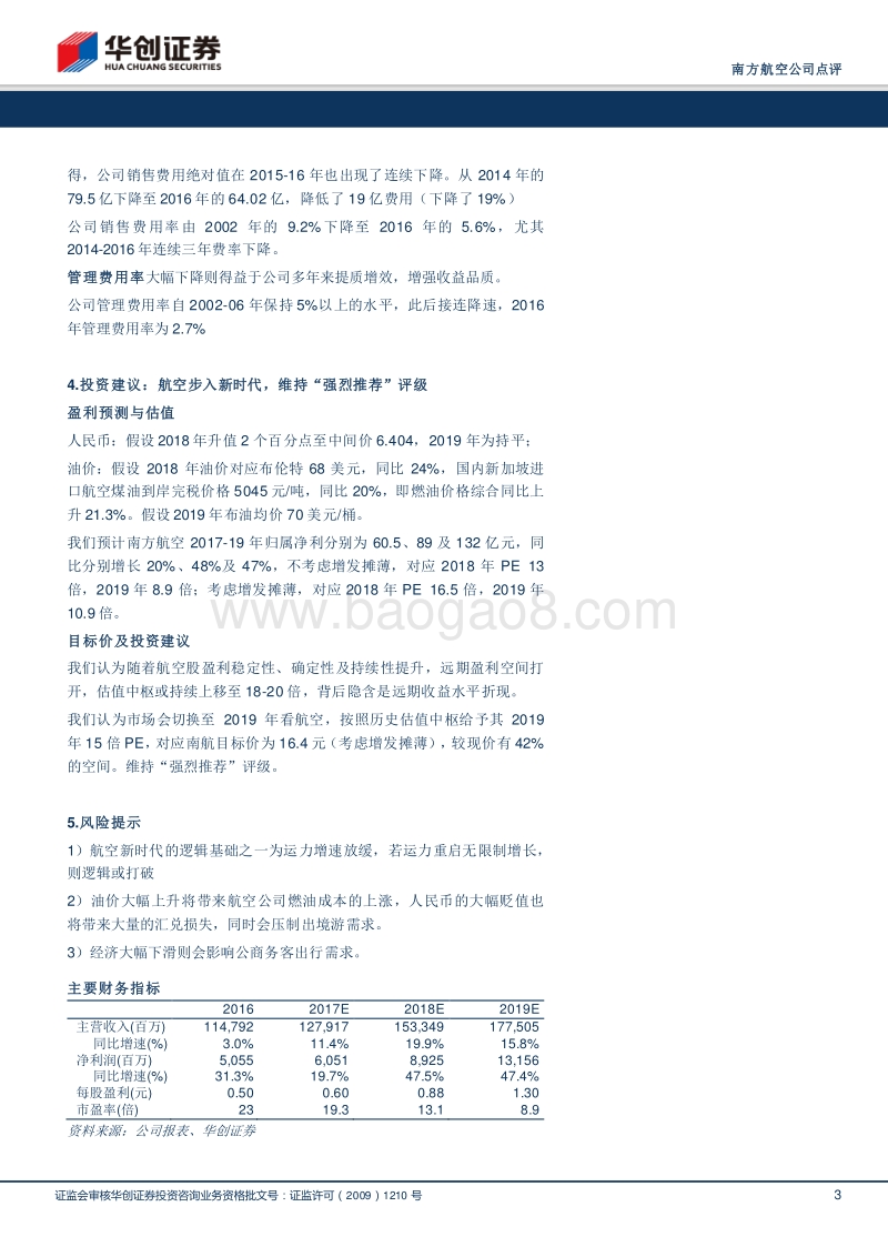 南方航空专项研究（一）：细拆成本费用，看航企管控能力提升.pdf_第3页