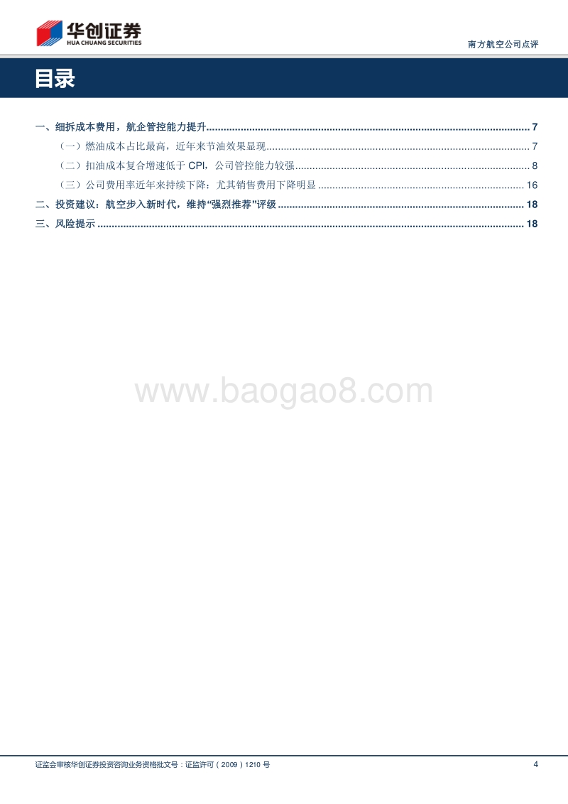 南方航空专项研究（一）：细拆成本费用，看航企管控能力提升.pdf_第4页