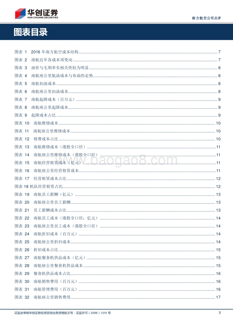 南方航空专项研究（一）：细拆成本费用，看航企管控能力提升.pdf_第5页