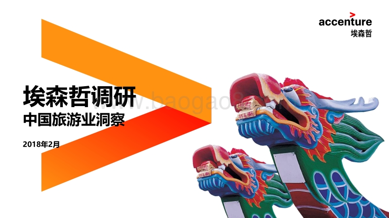 中国旅游业洞察.pdf_第1页