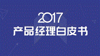 2017产品经理白皮书.pdf