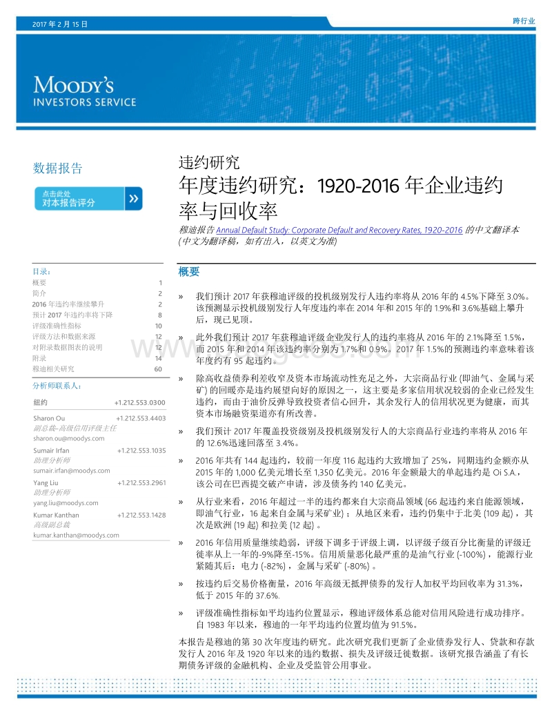 年度违约研究：1920-2016年企业违约率与回收率.pdf_第1页