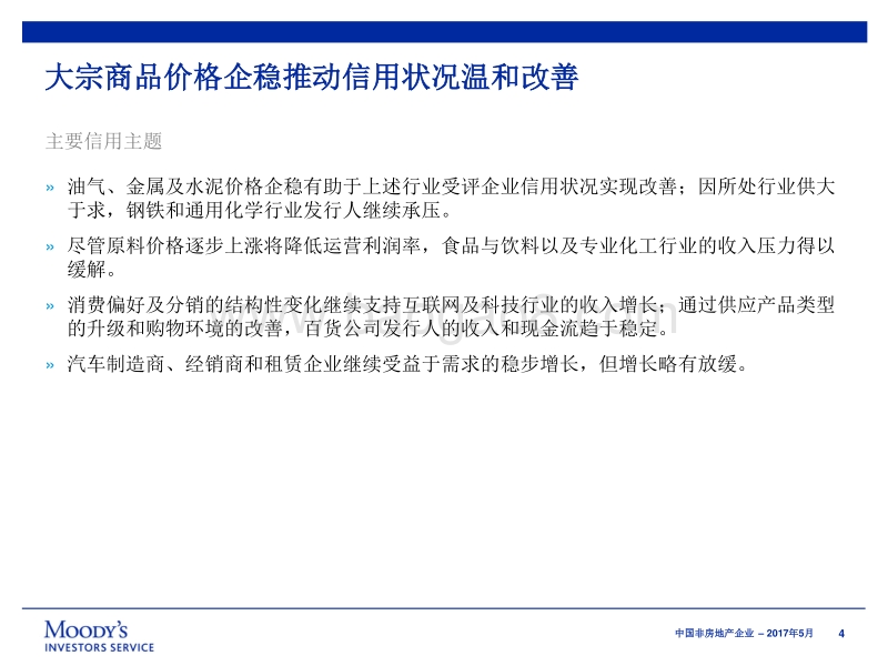 中国非房地产企业：大宗商品价格企稳推动信用状况温和改善.pdf_第4页