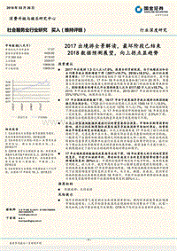 2017出境游全景解读，最坏阶段已结束2018数据预测展望，向上拐点显趋势.pdf