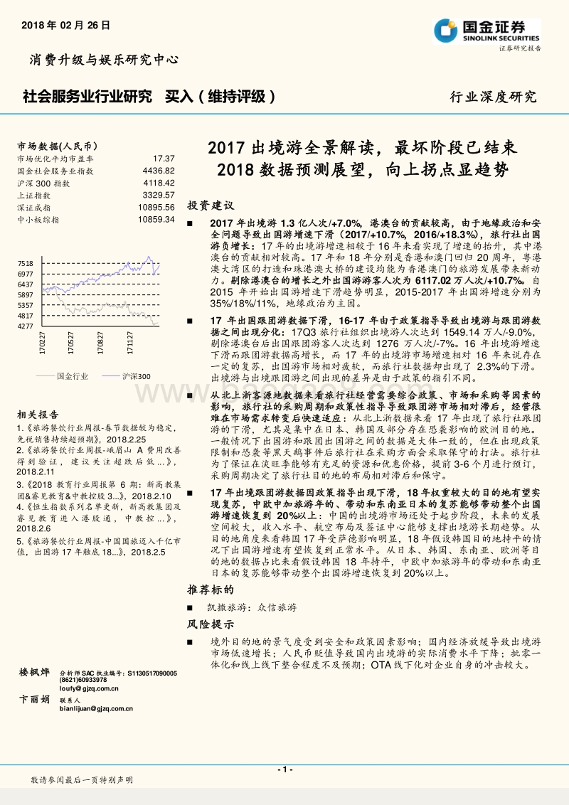 2017出境游全景解读，最坏阶段已结束2018数据预测展望，向上拐点显趋势.pdf_第1页