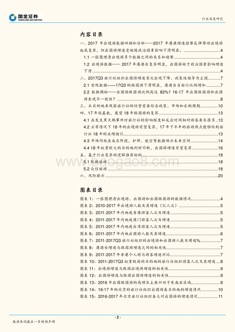 2017出境游全景解读，最坏阶段已结束2018数据预测展望，向上拐点显趋势.pdf_第2页
