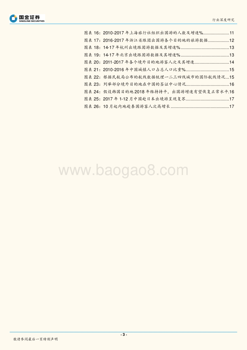 2017出境游全景解读，最坏阶段已结束2018数据预测展望，向上拐点显趋势.pdf_第3页