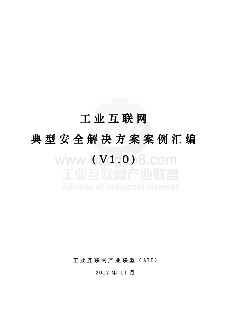 工业互联网典型安全解决方案案例汇编.pdf_第1页