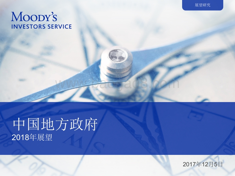 2018年中国地方政府展望.pdf_第1页