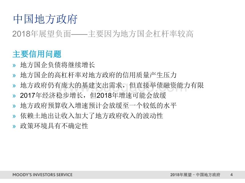 2018年中国地方政府展望.pdf_第4页