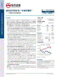 虚拟货币挖矿的“非理性繁荣”.pdf