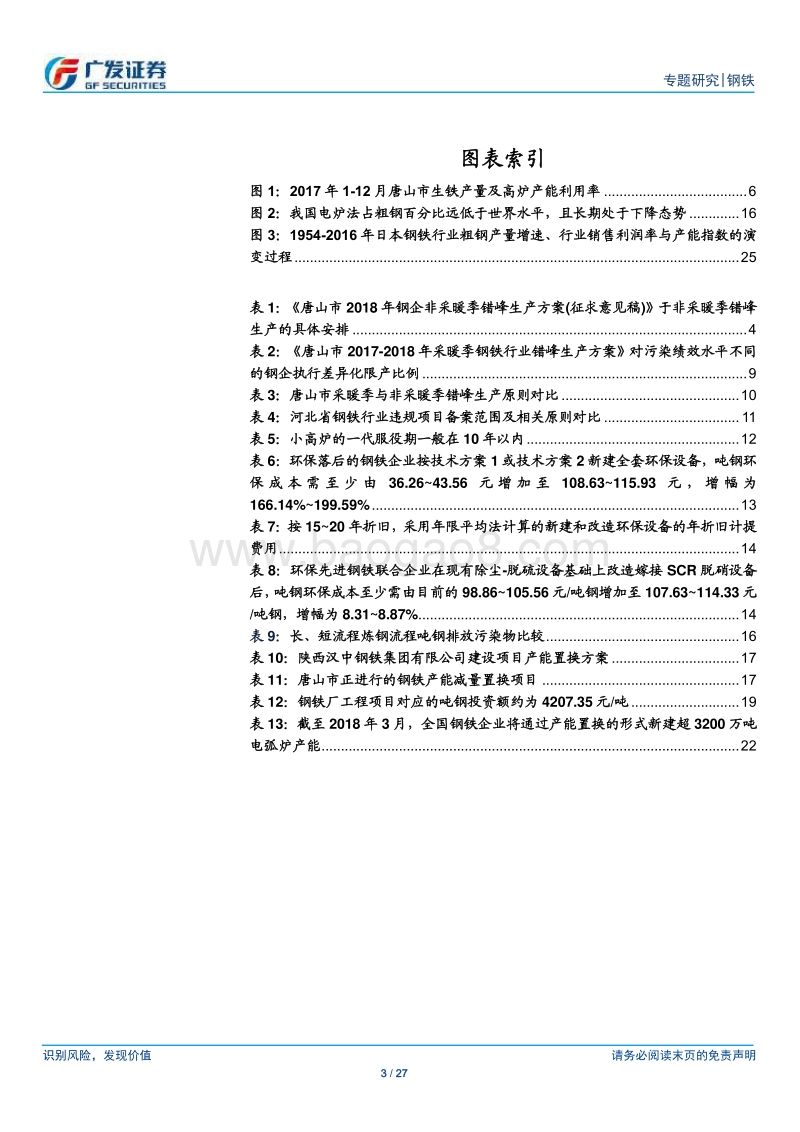 环保高压下的钢铁专题八：唐山全年错峰生产.pdf_第3页