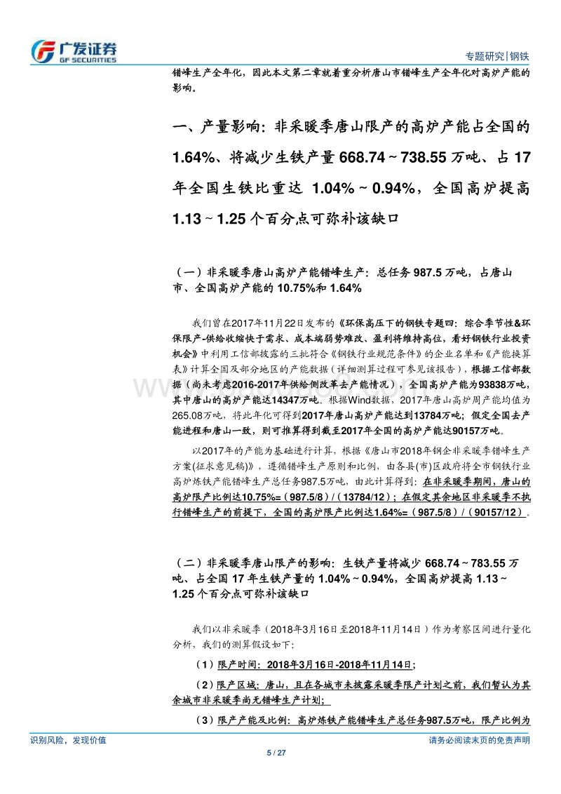 环保高压下的钢铁专题八：唐山全年错峰生产.pdf_第5页