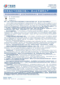 环保高压下的钢铁专题八：唐山全年错峰生产.pdf