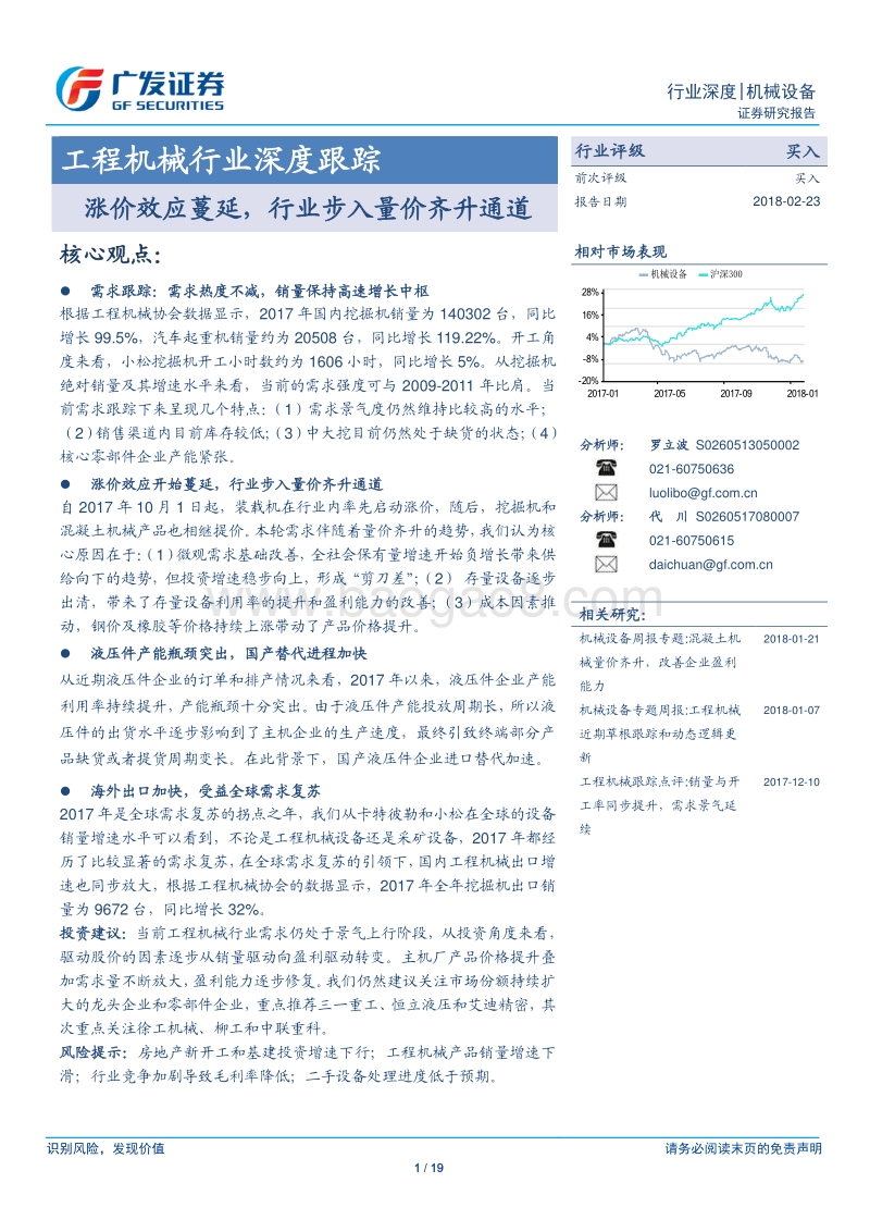 工程机械行业深度跟踪：涨价效应蔓延，行业步入量价齐升通道.pdf_第1页