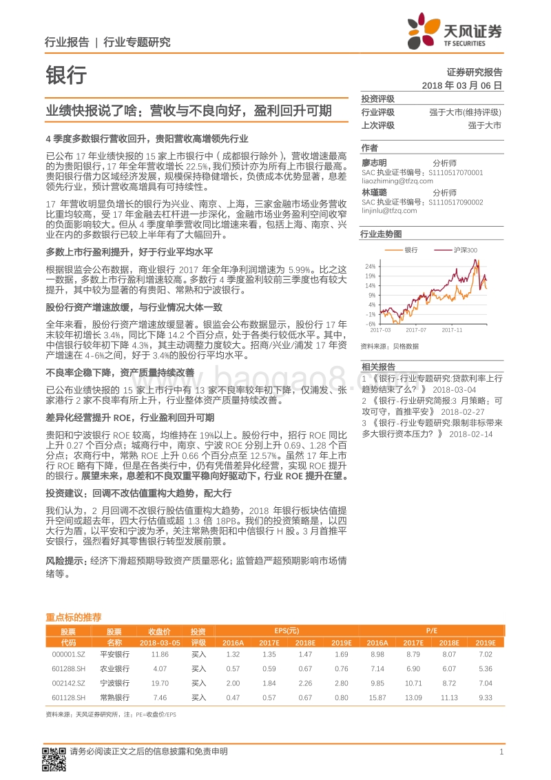 银行行业专题研究：业绩快报说了啥：营收与不良向好，盈利回升可期.pdf_第1页