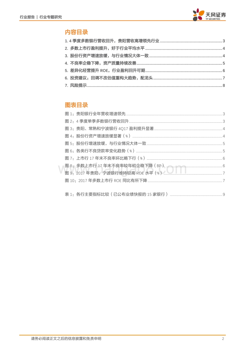 银行行业专题研究：业绩快报说了啥：营收与不良向好，盈利回升可期.pdf_第2页