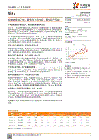 银行行业专题研究：业绩快报说了啥：营收与不良向好，盈利回升可期.pdf
