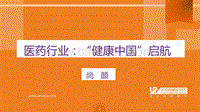 医药行业：“健康中国”启航.pdf