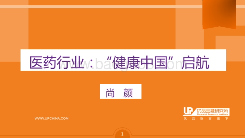 医药行业：“健康中国”启航.pdf_第1页