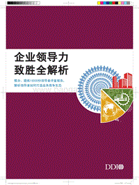 企业领导力致胜全解析.pdf