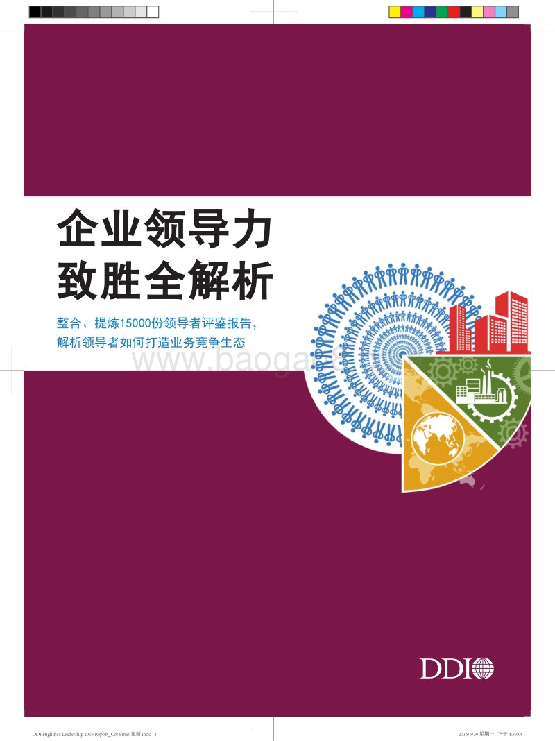 企业领导力致胜全解析.pdf_第1页