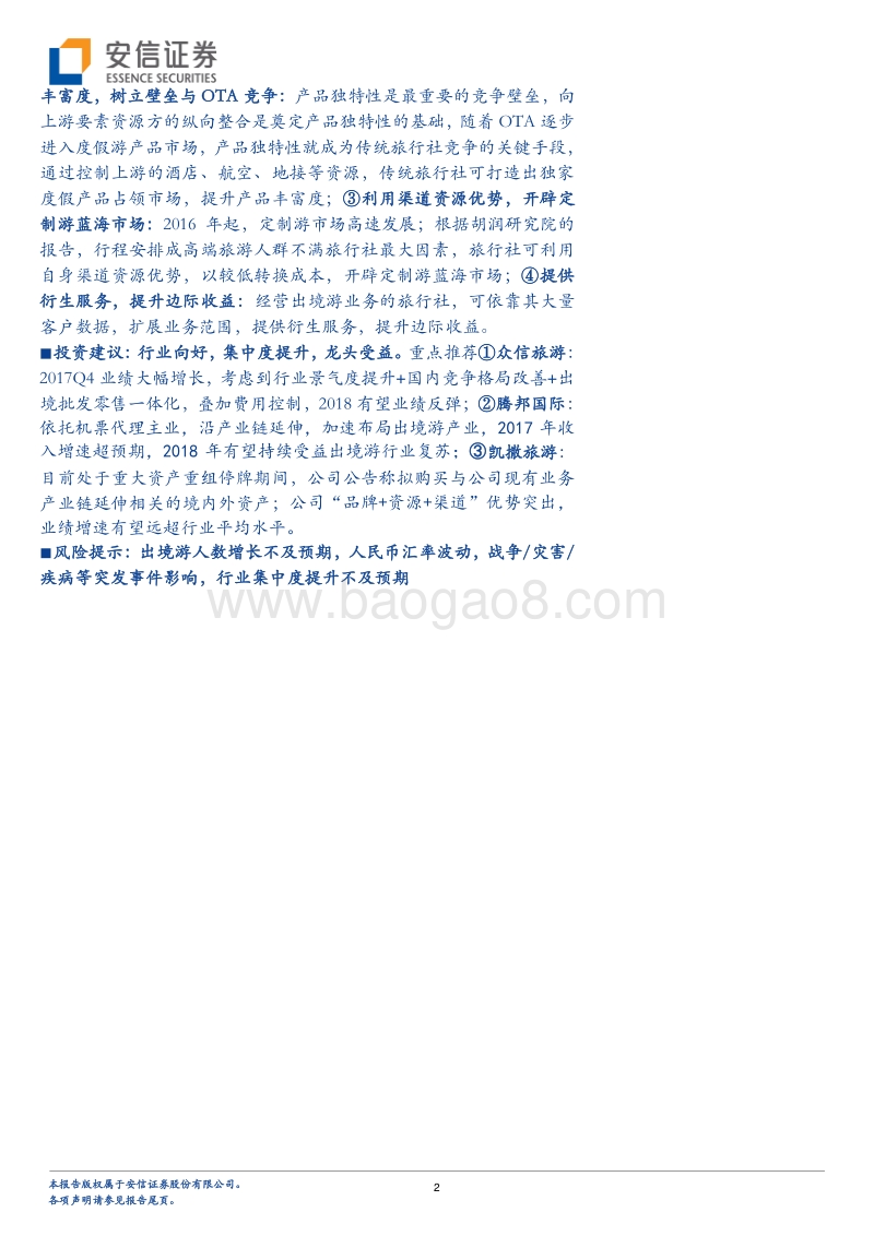当下时点，如何重新看待出境游？.pdf_第2页