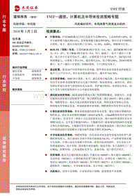 通信、计算机及半导体投资策略专题：风险偏好回升，布局高景气领域龙头标的.pdf