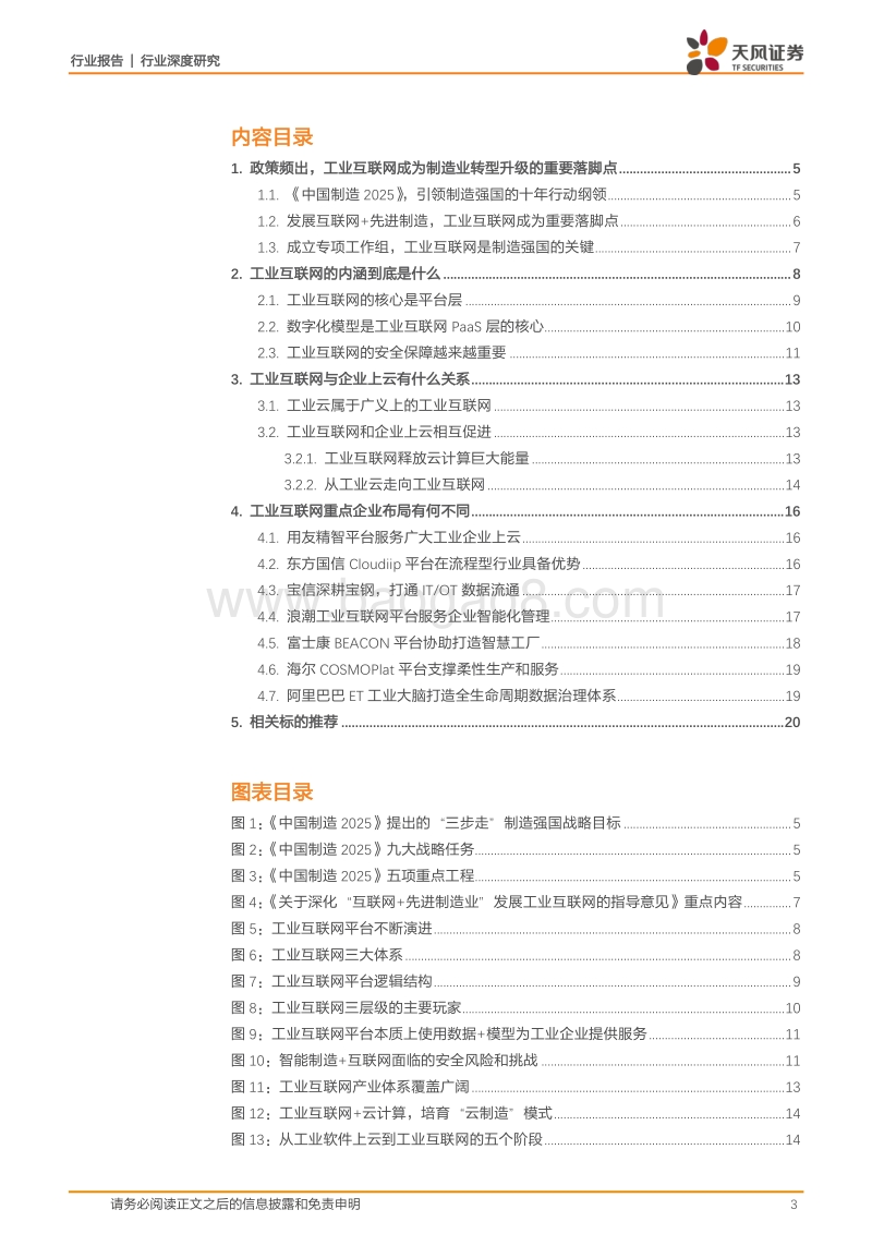 工业互联网系列深度之二：厘清概念，有的放矢.pdf_第3页