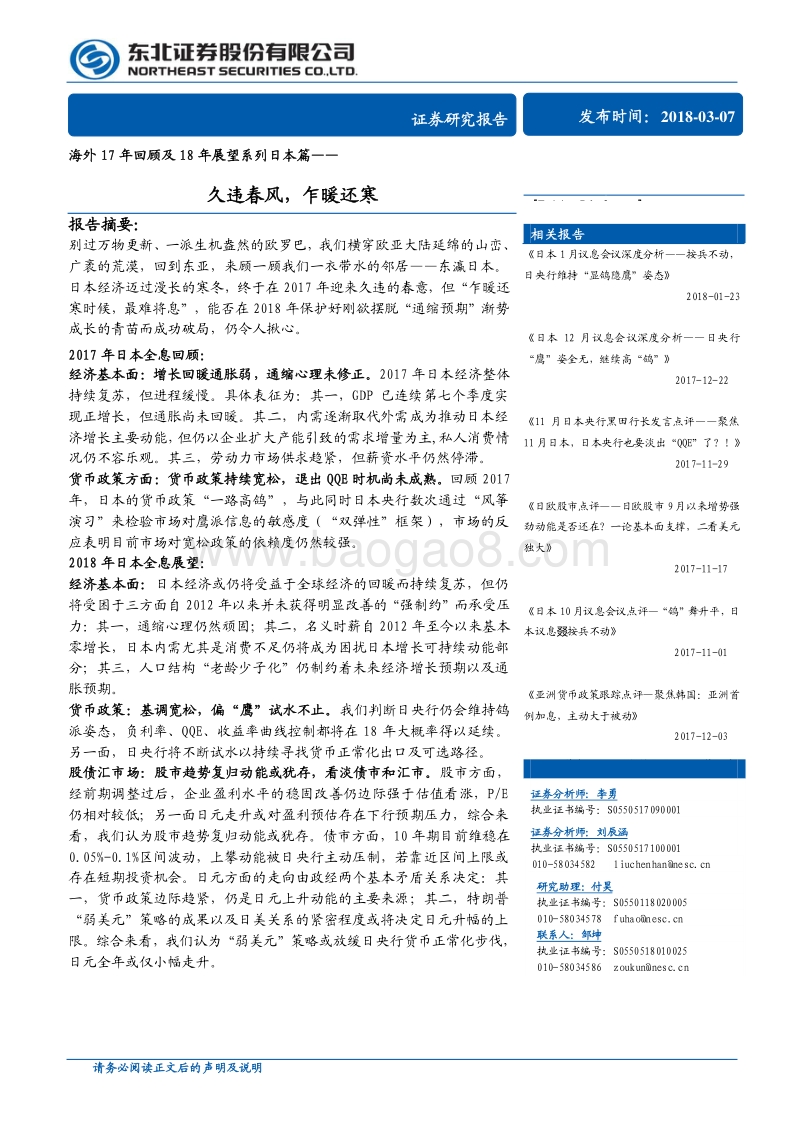 海外17年回顾及18年展望系列日本篇：久违春风，乍暖还寒.pdf_第1页