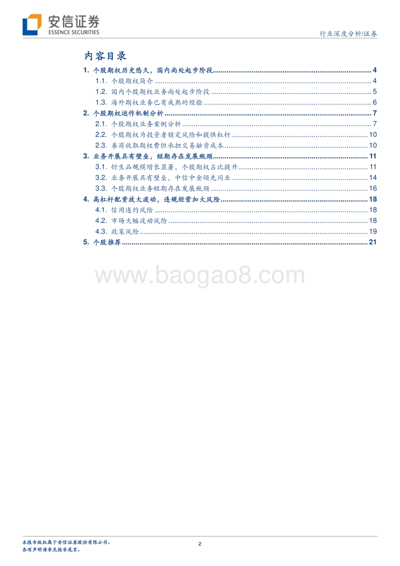 券商新周期系列之一：个股期权业务的机理及风险.pdf_第2页