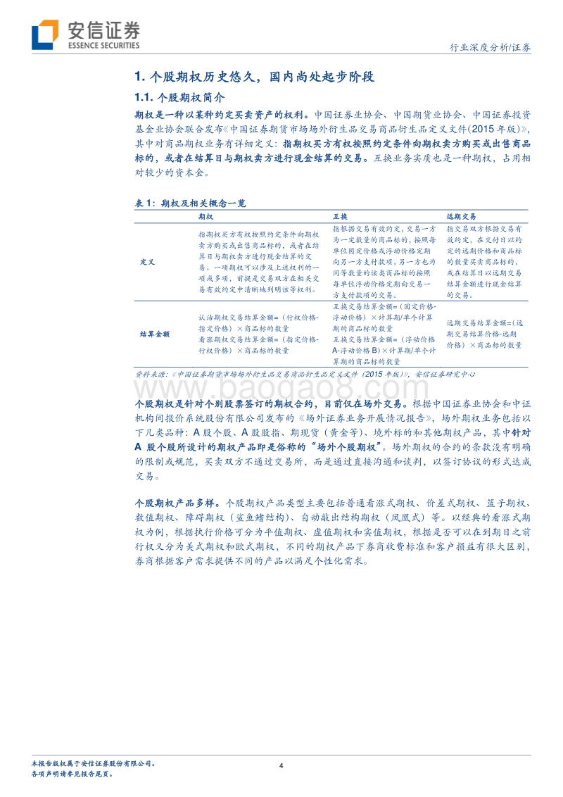 券商新周期系列之一：个股期权业务的机理及风险.pdf_第4页