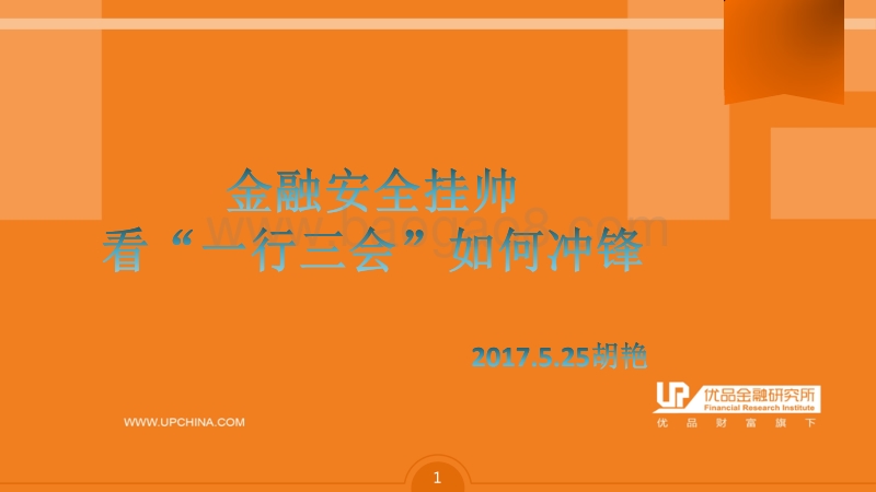 金融安全挂帅，看“一行三会”如何冲锋.pdf_第1页