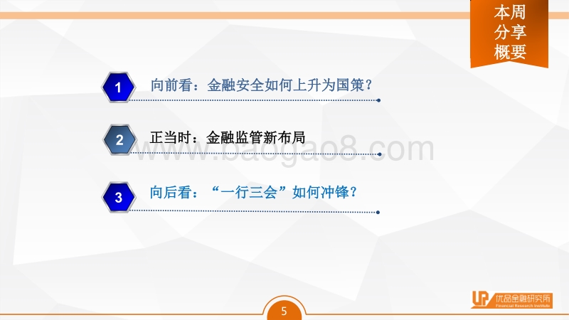 金融安全挂帅，看“一行三会”如何冲锋.pdf_第5页