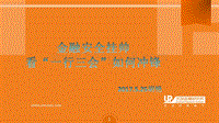 金融安全挂帅，看“一行三会”如何冲锋.pdf