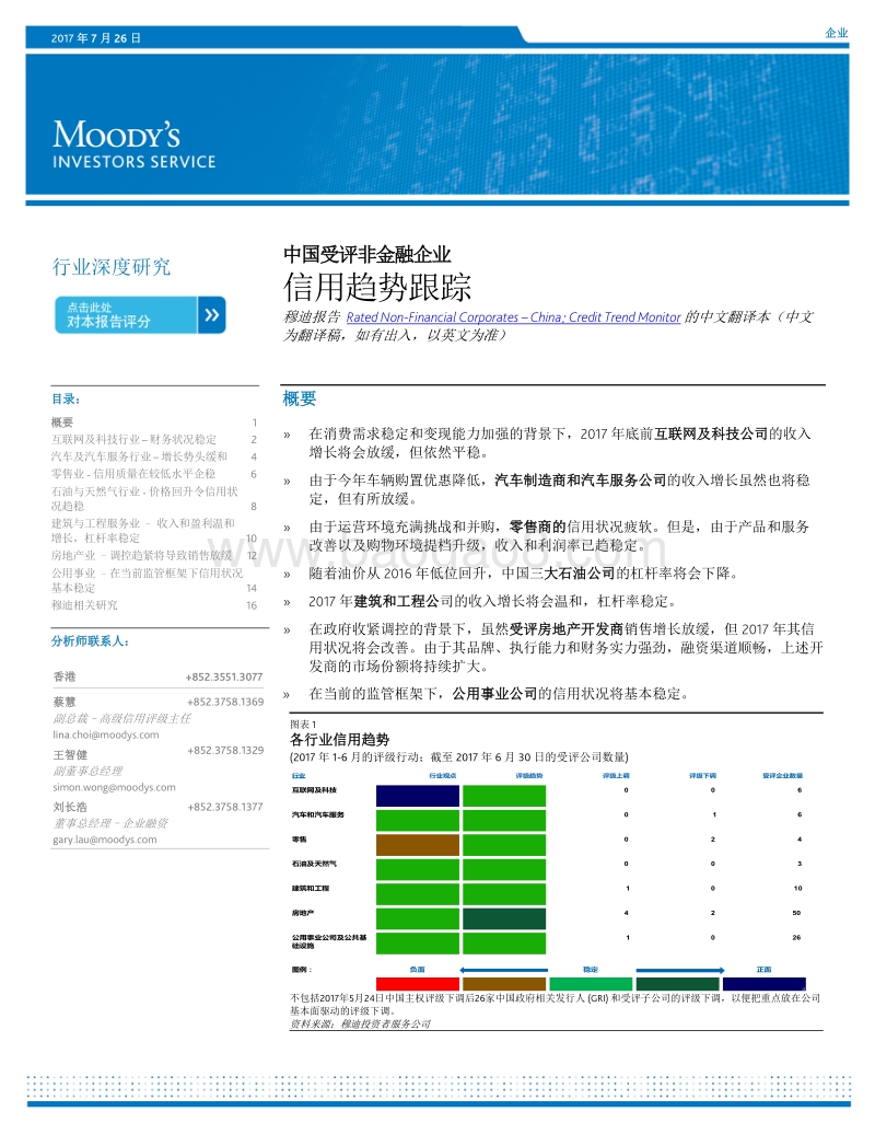 中国受评非金融企业：信用趋势跟踪.pdf_第1页