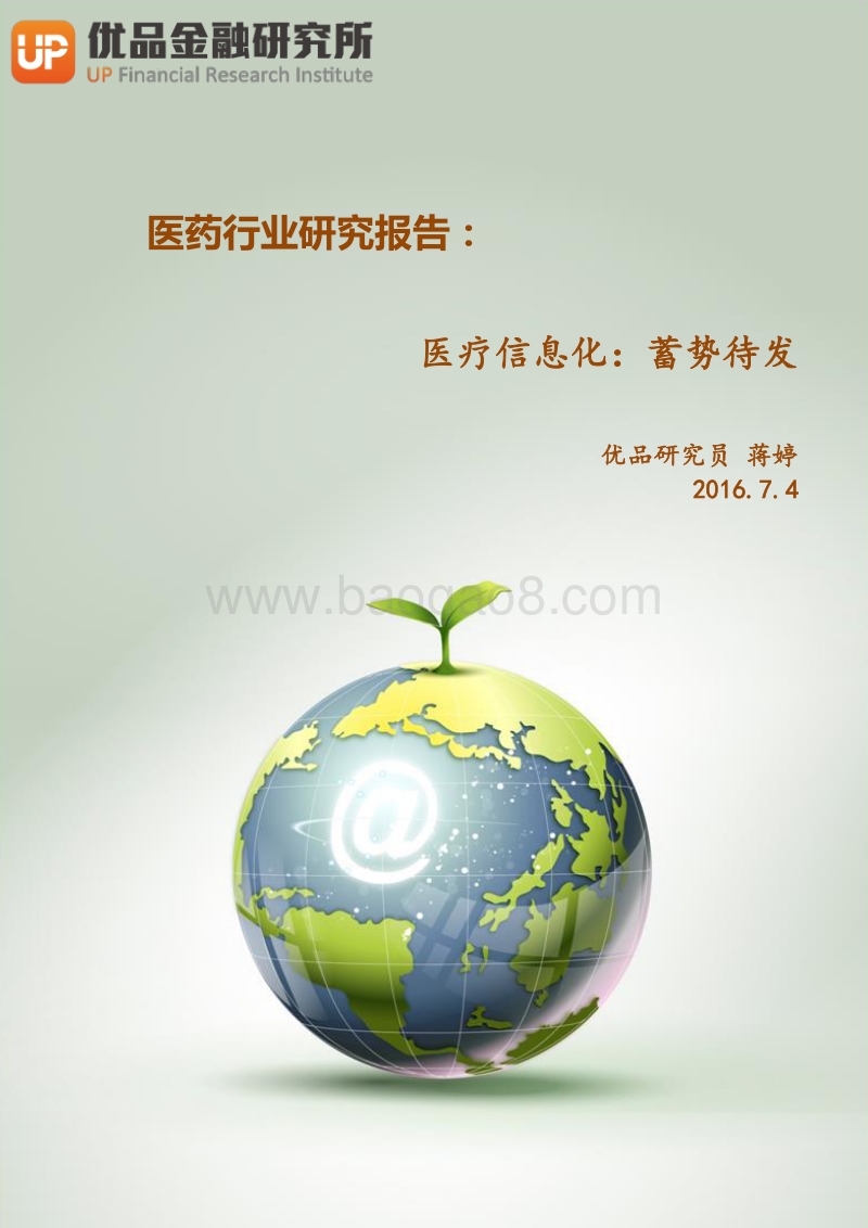 医疗信息化：蓄势待发.pdf_第1页